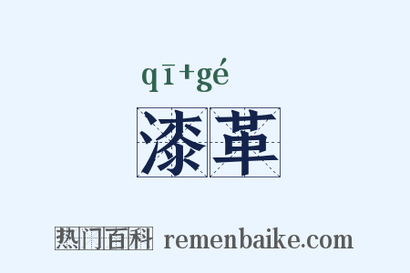 漆革是什么意思的图片